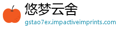 悠梦云舍